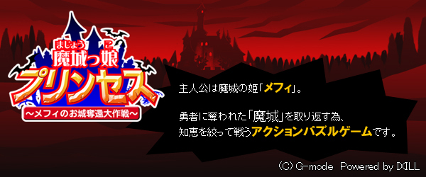 魔城っ娘プリンセス −メフィのお城奪還大作戦−