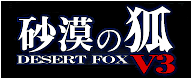砂漠の狐 V3