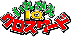 いれかえIQクロスワード