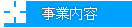事業内容