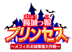 魔城っ娘プリンセス −メフィのお城奪還大作戦−