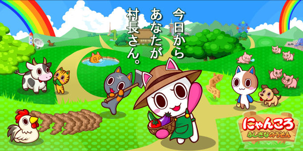 にゃんころ〜不思議な農村〜