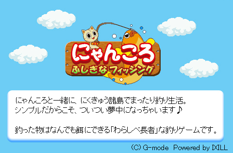 にゃんころ〜不思議なフィッシング〜
