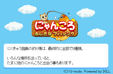 にゃんころ〜不思議なフィッシング〜