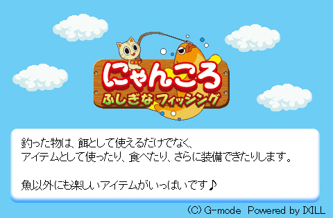 にゃんころ〜不思議なフィッシング〜