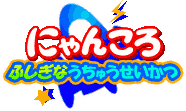 にゃんころ 不思議な宇宙生活
