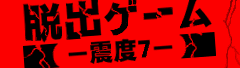 脱出ゲーム-震度7-