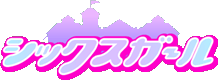 シックスガール