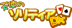 天使のソリティアDX