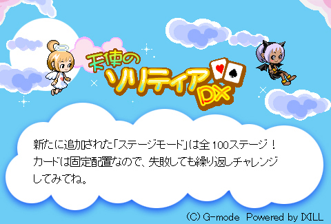 天使のソリティアDX