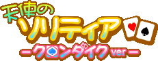 天使のソリティア -クロンダイクver-