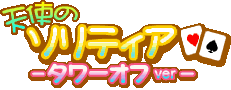 天使のソリティア -タワーオフver-