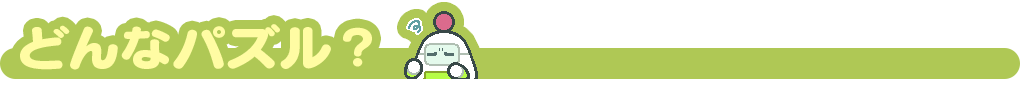 どんなパズル?